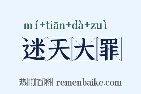 迷天大罪是什么意思的图片
